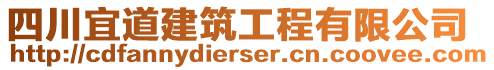 四川宜道建筑工程有限公司