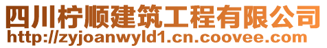 四川檸順建筑工程有限公司