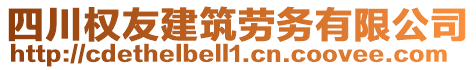 四川權(quán)友建筑勞務(wù)有限公司