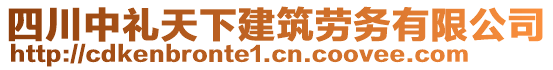 四川中禮天下建筑勞務(wù)有限公司