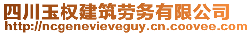 四川玉權(quán)建筑勞務(wù)有限公司