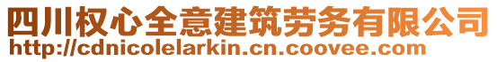 四川權(quán)心全意建筑勞務(wù)有限公司