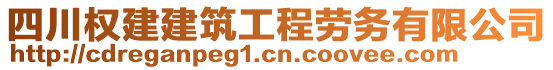 四川權(quán)建建筑工程勞務(wù)有限公司