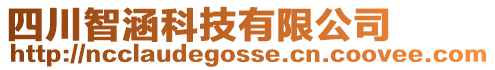 四川智涵科技有限公司