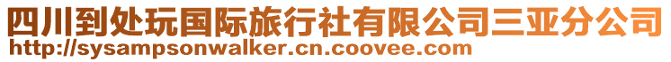 四川到處玩國際旅行社有限公司三亞分公司