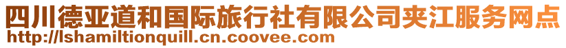 四川德亞道和國際旅行社有限公司夾江服務(wù)網(wǎng)點