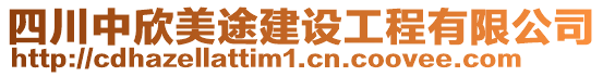 四川中欣美途建設工程有限公司