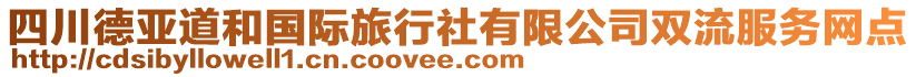 四川德亞道和國際旅行社有限公司雙流服務網(wǎng)點