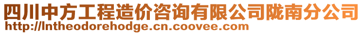 四川中方工程造價咨詢有限公司隴南分公司