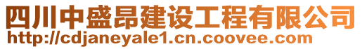 四川中盛昂建設(shè)工程有限公司