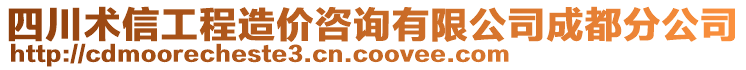 四川術(shù)信工程造價(jià)咨詢有限公司成都分公司