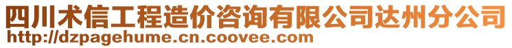 四川術(shù)信工程造價(jià)咨詢有限公司達(dá)州分公司