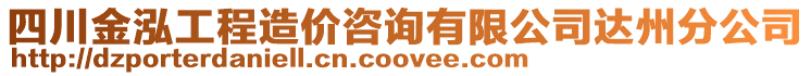 四川金泓工程造價(jià)咨詢有限公司達(dá)州分公司