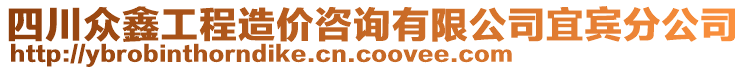 四川眾鑫工程造價咨詢有限公司宜賓分公司