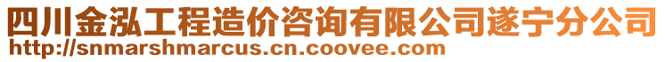 四川金泓工程造價咨詢有限公司遂寧分公司