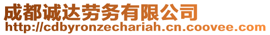 成都誠達勞務有限公司