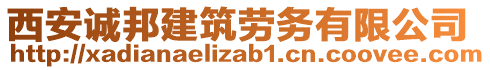 西安誠邦建筑勞務有限公司