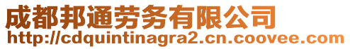 成都邦通勞務有限公司