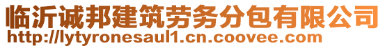 臨沂誠邦建筑勞務(wù)分包有限公司