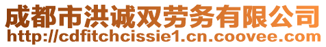 成都市洪誠雙勞務(wù)有限公司