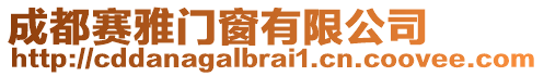 成都賽雅門窗有限公司