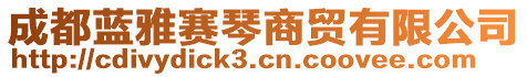 成都藍(lán)雅賽琴商貿(mào)有限公司