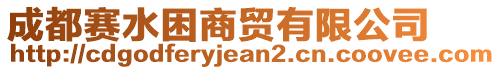 成都賽水困商貿(mào)有限公司