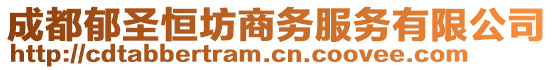 成都郁圣恒坊商務(wù)服務(wù)有限公司