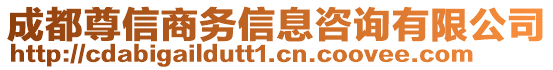 成都尊信商務(wù)信息咨詢有限公司