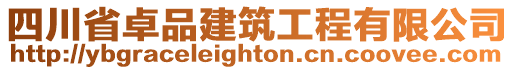 四川省卓品建筑工程有限公司