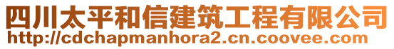 四川太平和信建筑工程有限公司