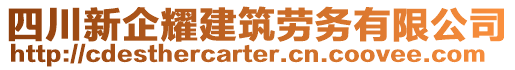 四川新企耀建筑勞務(wù)有限公司