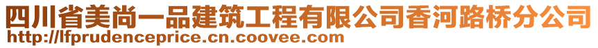 四川省美尚一品建筑工程有限公司香河路橋分公司