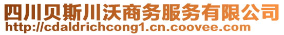 四川貝斯川沃商務(wù)服務(wù)有限公司