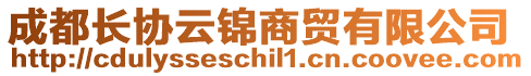 成都長協(xié)云錦商貿(mào)有限公司