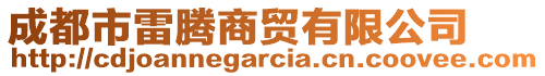 成都市雷騰商貿(mào)有限公司