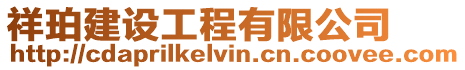 祥珀建設(shè)工程有限公司