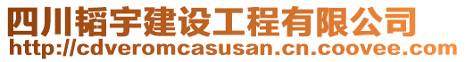 四川韜宇建設(shè)工程有限公司