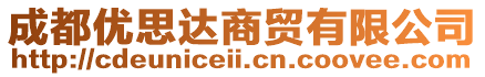 成都優(yōu)思達(dá)商貿(mào)有限公司