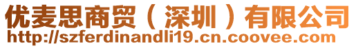 優(yōu)麥思商貿(mào)（深圳）有限公司