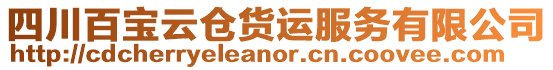 四川百寶云倉貨運服務有限公司