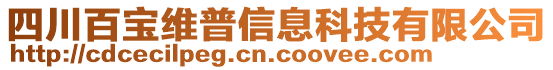 四川百寶維普信息科技有限公司