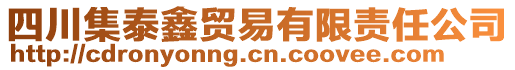 四川集泰鑫貿(mào)易有限責(zé)任公司