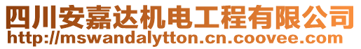 四川安嘉達(dá)機(jī)電工程有限公司