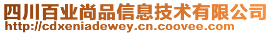 四川百業(yè)尚品信息技術(shù)有限公司