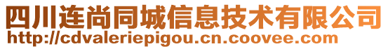 四川連尚同城信息技術(shù)有限公司