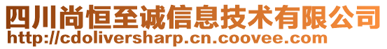 四川尚恒至誠信息技術(shù)有限公司