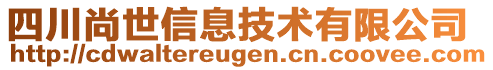 四川尚世信息技術(shù)有限公司