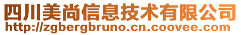 四川美尚信息技術(shù)有限公司