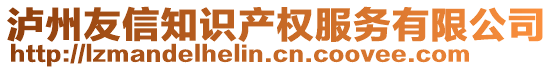 瀘州友信知識(shí)產(chǎn)權(quán)服務(wù)有限公司